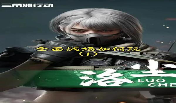 三角洲行动手游辅助软件免费(三角洲行动手游有免费的透视辅助吗?) 三角洲行动手游辅助软件免费(三角洲行动手游有免费的透视辅助吗?)